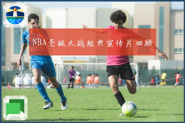 NBA圣诞大战经典宣传片回顾