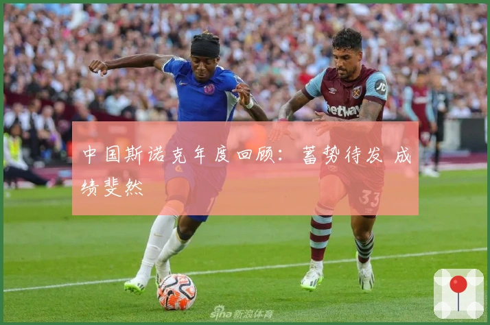 中国斯诺克年度回顾：蓄势待发 成绩斐然