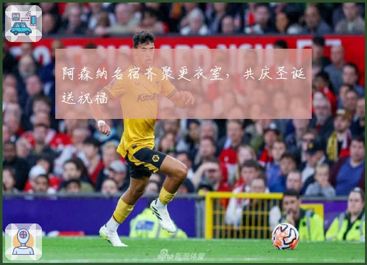 阿森纳名宿齐聚更衣室，共庆圣诞送祝福