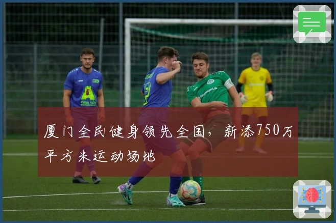 厦门全民健身领先全国，新添750万平方米运动场地