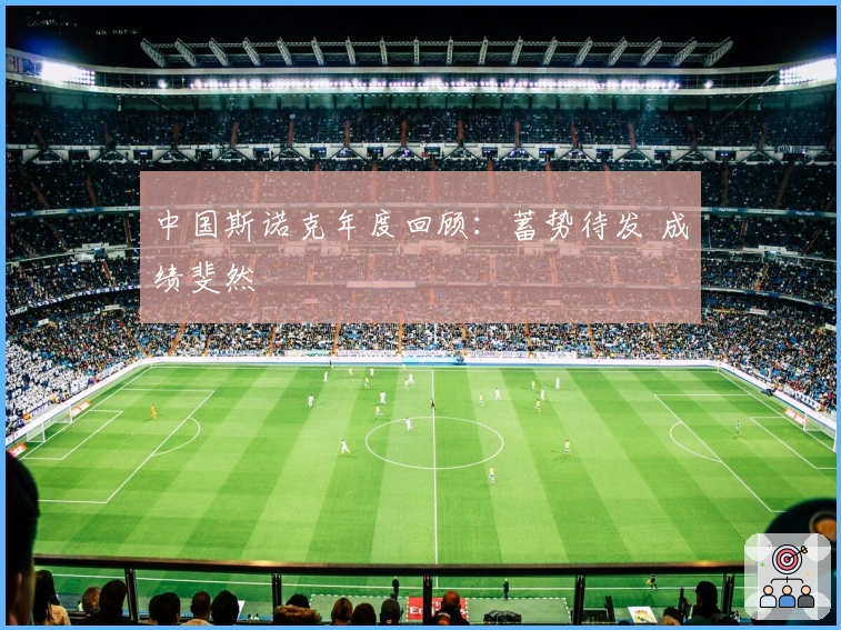 中国斯诺克年度回顾：蓄势待发 成绩斐然