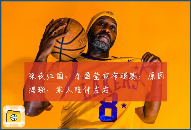 深夜归国，李盈莹宣布退赛，原因揭晓，家人陪伴左右