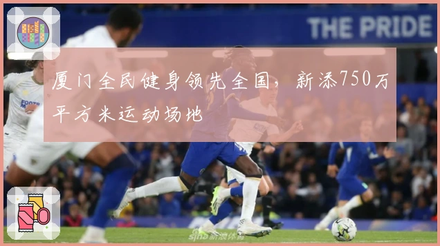 厦门全民健身领先全国，新添750万平方米运动场地