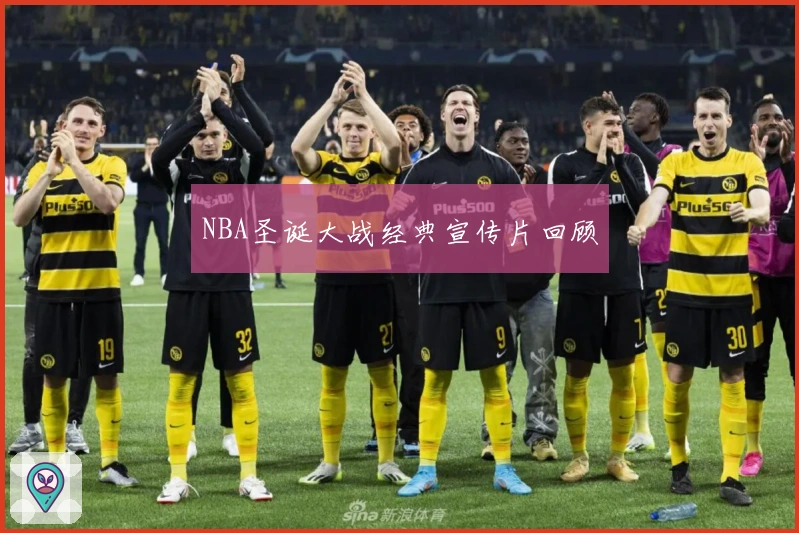 NBA圣诞大战经典宣传片回顾