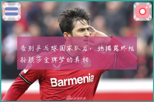 告别乒乓球国家队后，她揭露终结孙颖莎金牌梦的真相