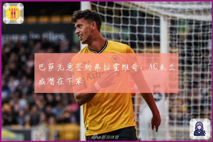 巴萨无意签约弗拉霍维奇，AC米兰成潜在下家